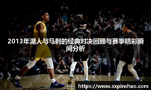 2013年湖人与马刺的经典对决回顾与赛季精彩瞬间分析