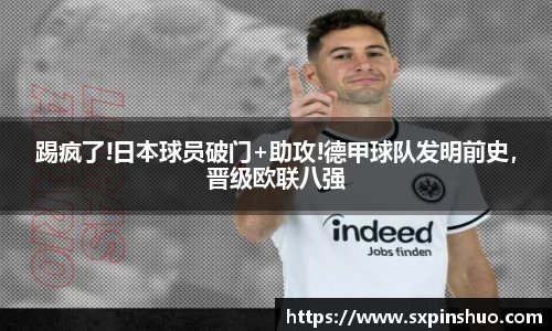 踢疯了!日本球员破门+助攻!德甲球队发明前史，晋级欧联八强